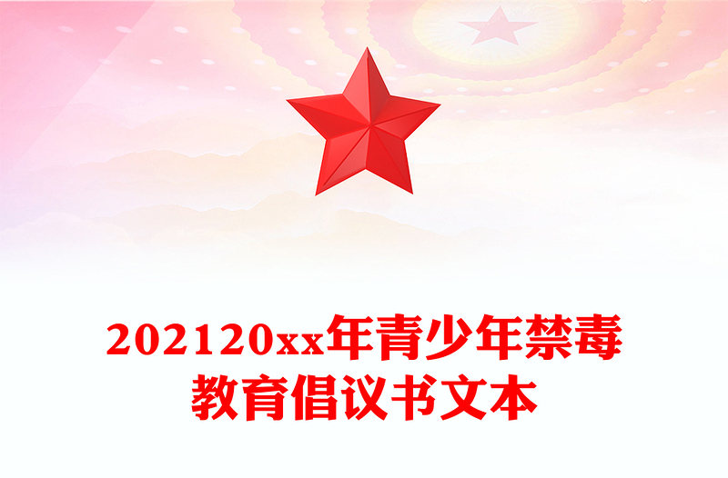 202120xx年青少年禁毒教育倡议书文本