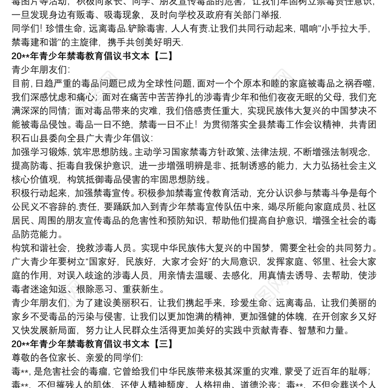 202120xx年青少年禁毒教育倡议书文本