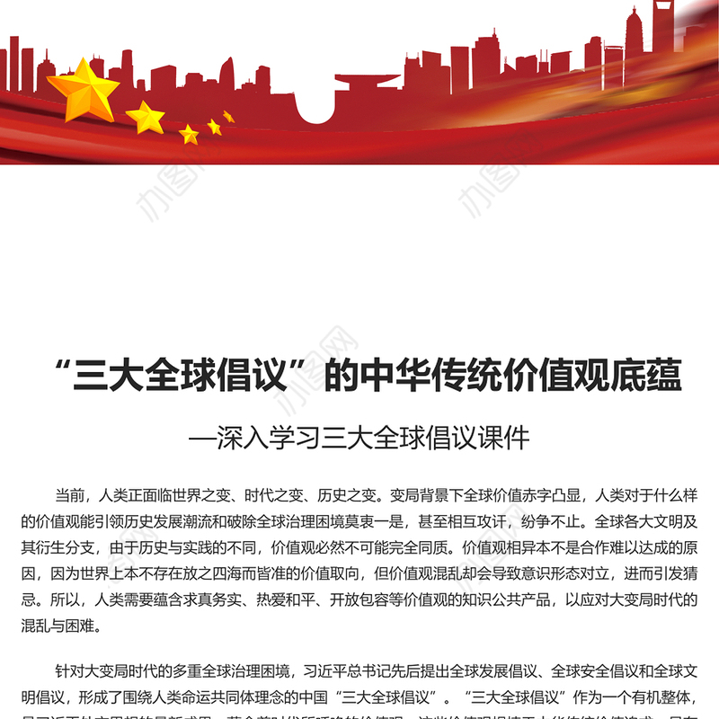 深入学习三大全球倡议PPT党课课件模板(讲稿)