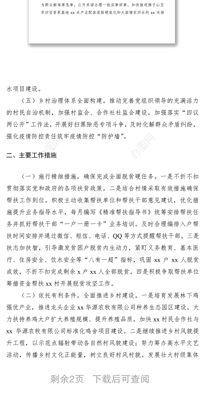 2020年xx村脱贫攻坚（乡村振兴）工作计划