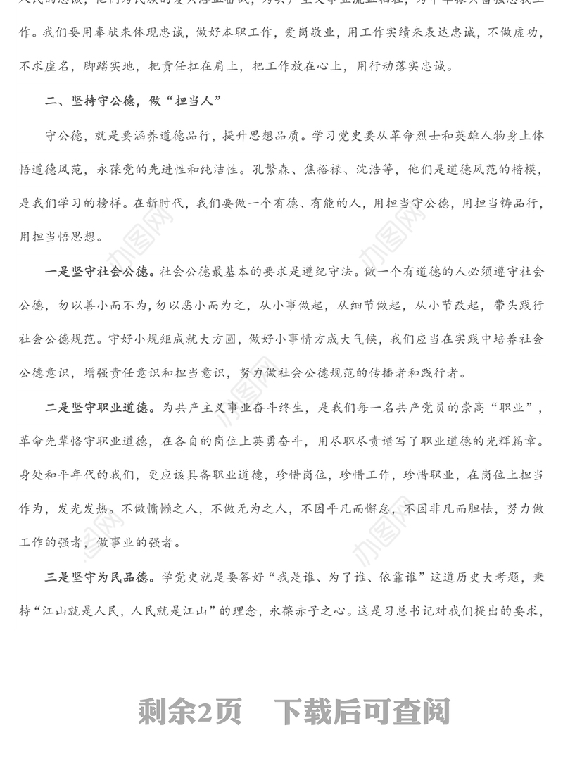 党史学习教育“学史崇德”专题研讨交流发言