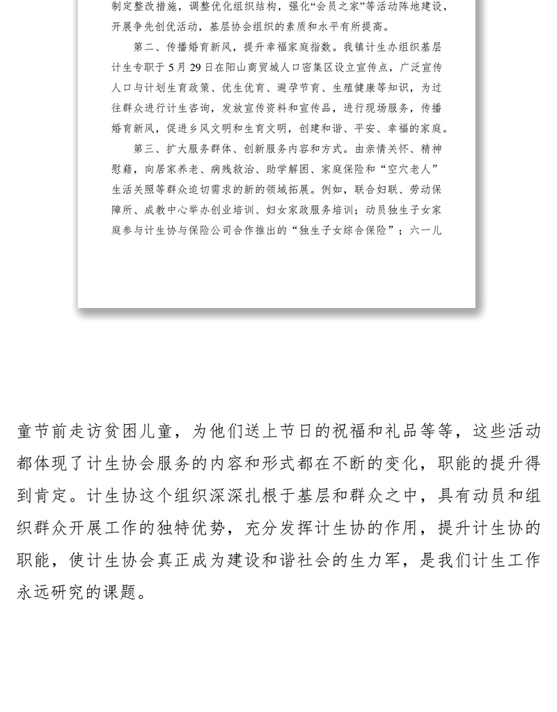2021发挥计生协会职能提升家庭幸福指数（计生工作经验材料）