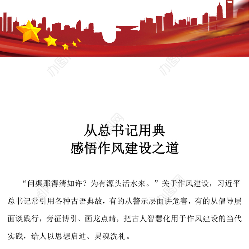 2025从总书记用典感悟作风建设之道PPT党课课件(讲稿)