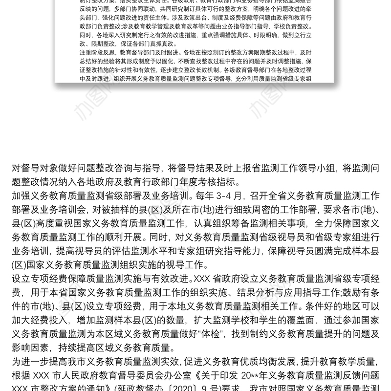 有关国家义务教育质量监测反馈问题整改方案