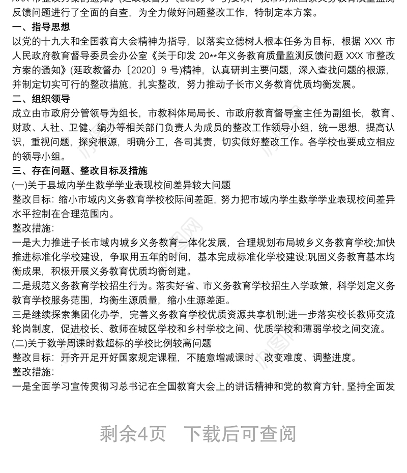 有关国家义务教育质量监测反馈问题整改方案