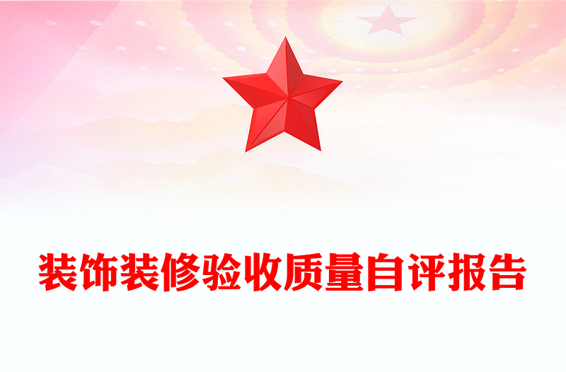 装饰装修验收质量自评报告