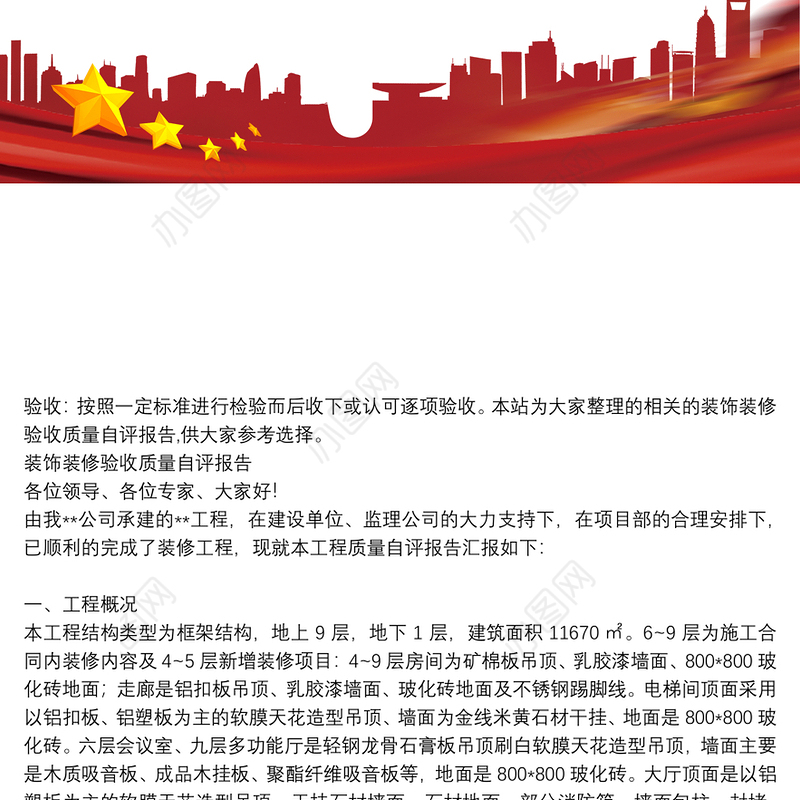 装饰装修验收质量自评报告