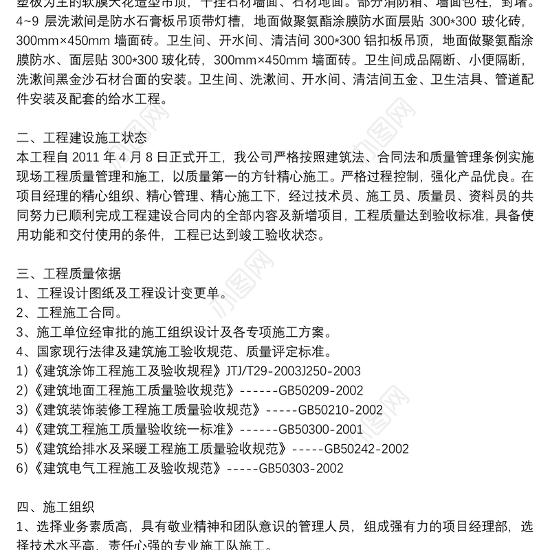 装饰装修验收质量自评报告