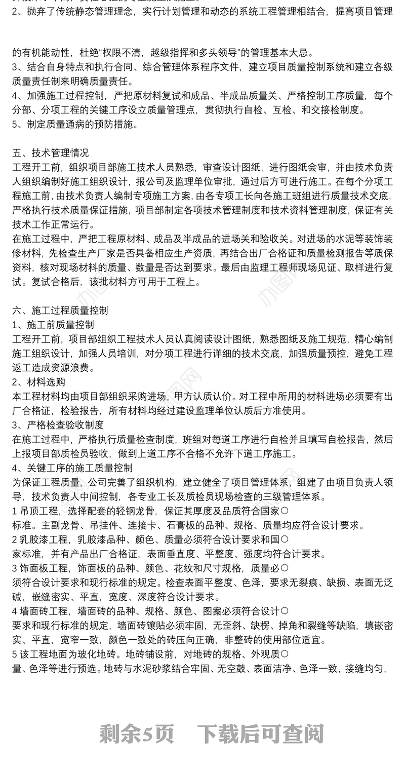 装饰装修验收质量自评报告