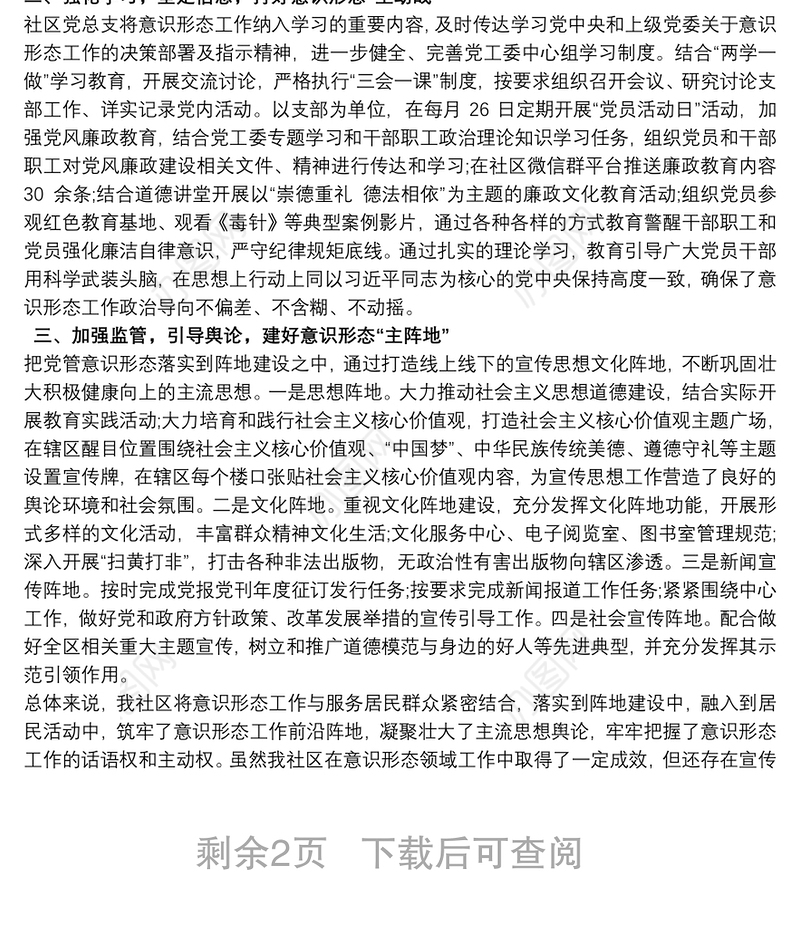 20xx年社区意识形态工作总结