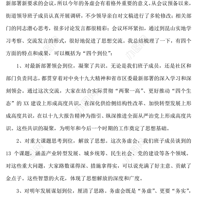 公文范文在工作务虚会上的讲话