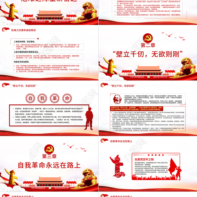 继续保持自我革命 独特政治优势 PPT 红色 党政风 党员 干部 学习 教育 专题 党课 课件 模板 保持自我革命