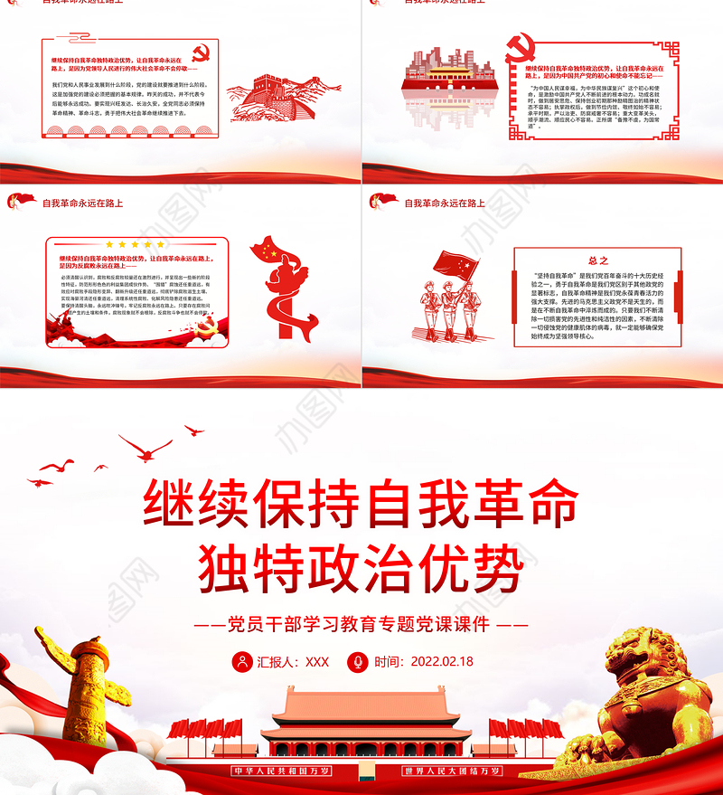 继续保持自我革命 独特政治优势 PPT 红色 党政风 党员 干部 学习 教育 专题 党课 课件 模板 保持自我革命