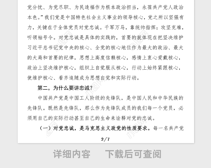 党课永葆共产党人对党忠诚的政治本色党课讲稿范文