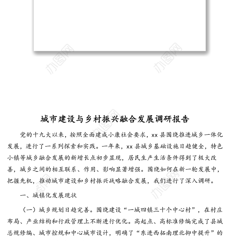 城乡（城市建设与乡村振兴）融合发展调研报告汇编（4篇）