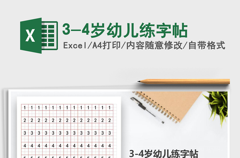 20213-4岁幼儿练字帖免费下载