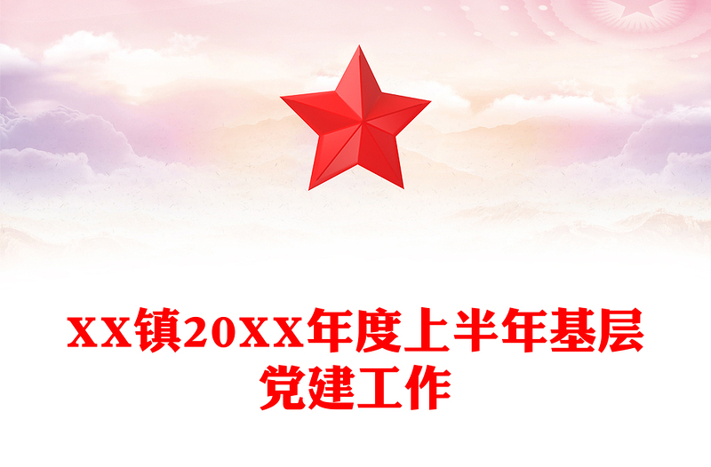 XX镇20XX年度上半年基层党建工作