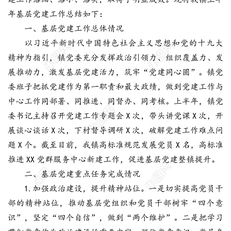 XX镇20XX年度上半年基层党建工作