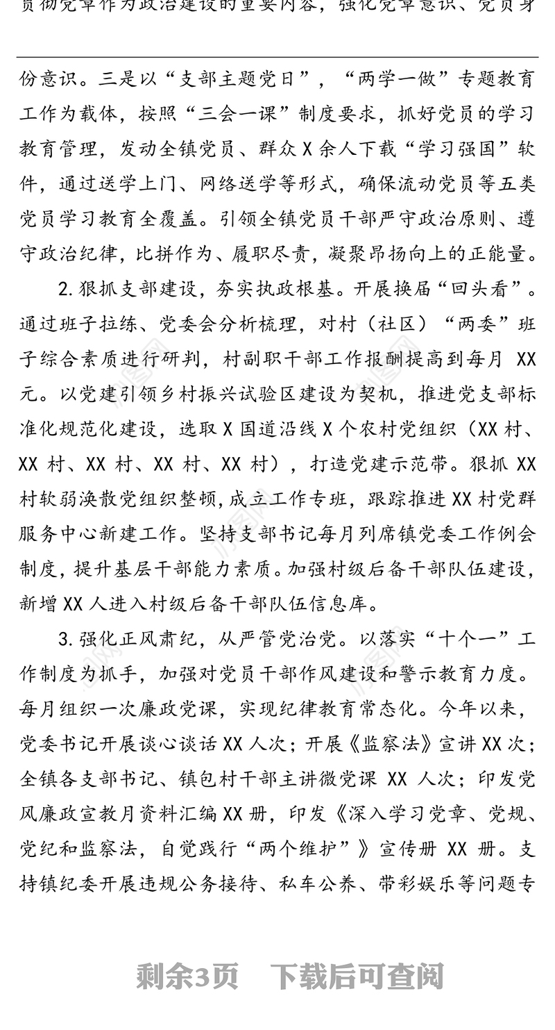 XX镇20XX年度上半年基层党建工作