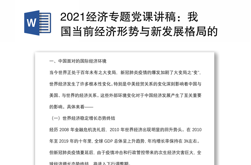 2021经济专题党课讲稿：我国当前经济形势与新发展格局的构建背景下载