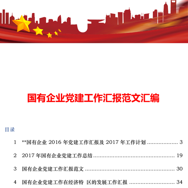 国有企业党建工作汇报范文汇编