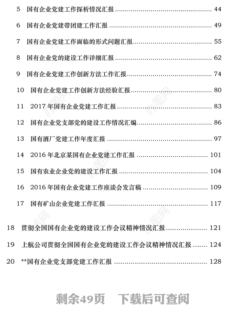 国有企业党建工作汇报范文汇编