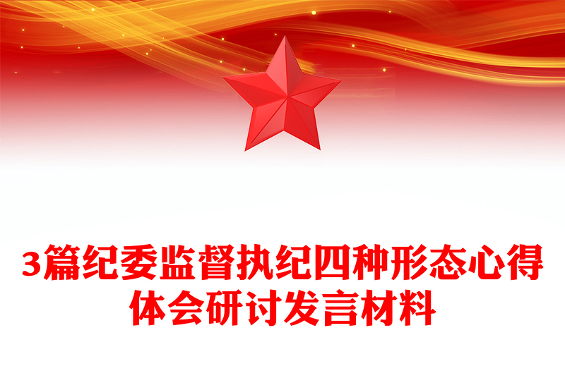 3篇纪委监督执纪四种形态心得体会研讨发言材料