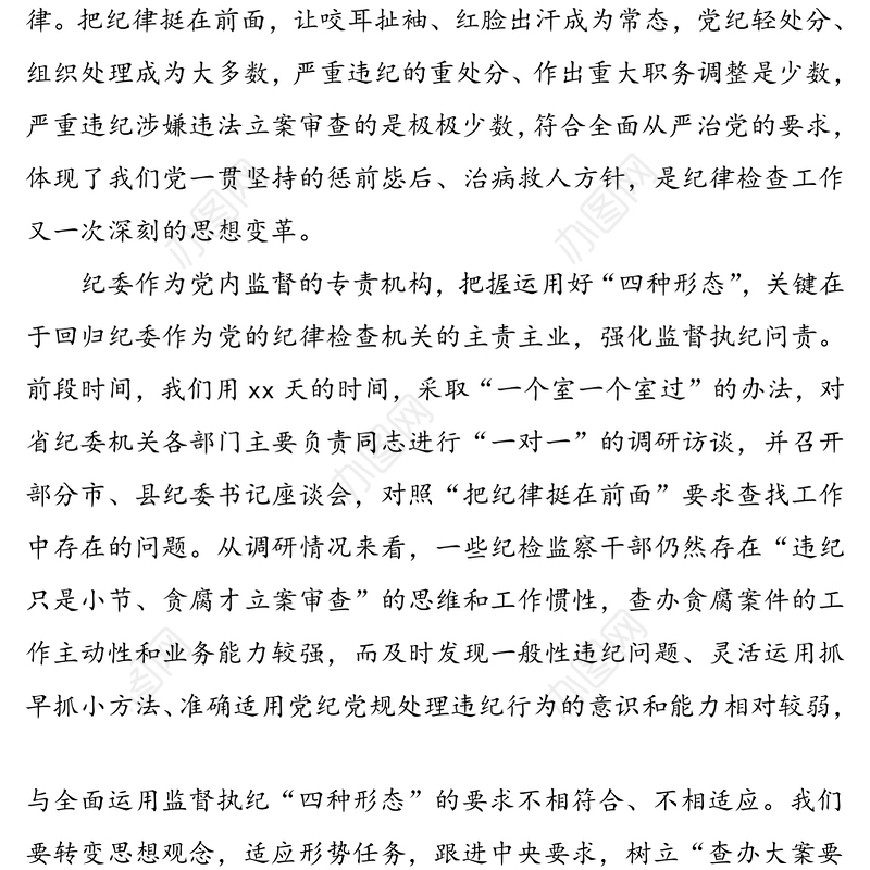 3篇纪委监督执纪四种形态心得体会研讨发言材料