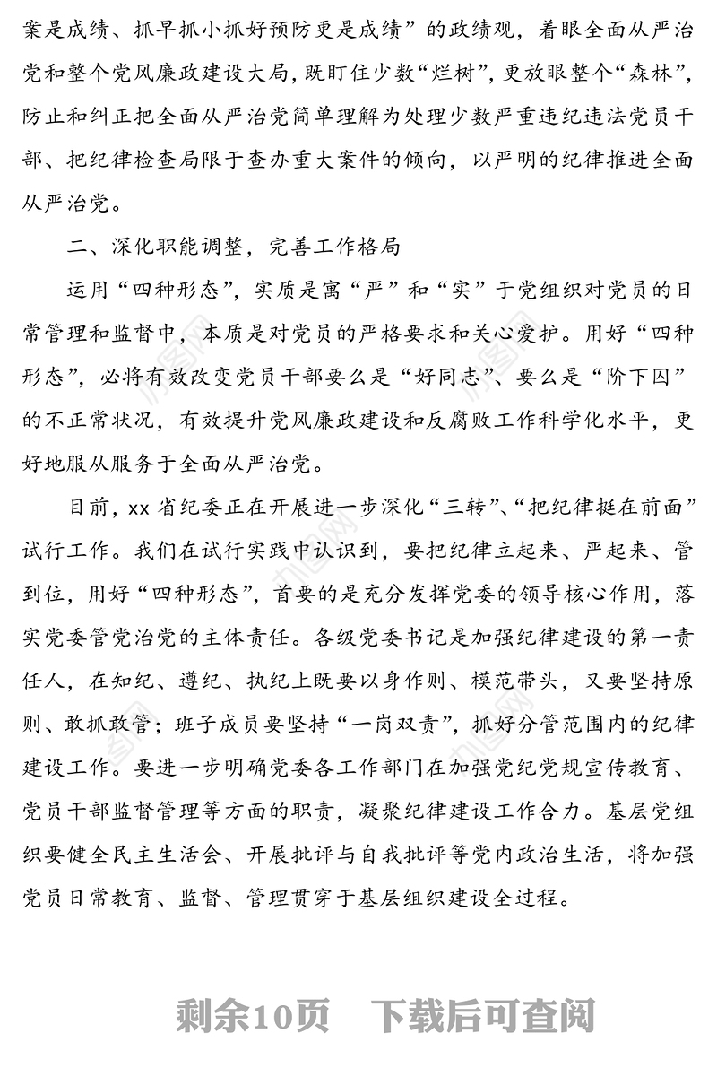 3篇纪委监督执纪四种形态心得体会研讨发言材料