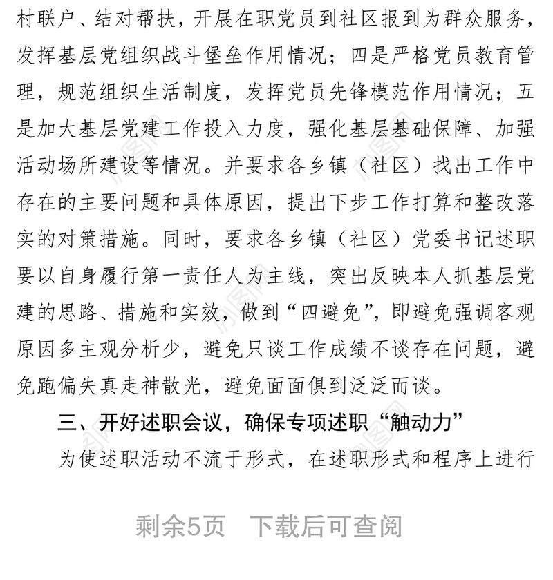 **县乡镇(社区)党委书记抓基层党建述职评议工作情况报告