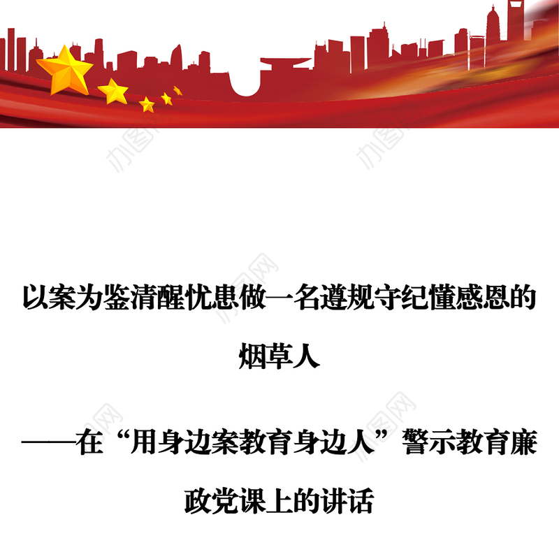 以案为鉴清醒忧患做一名遵规守纪懂感恩的烟草人 ——在“用身边案教育身边人”警示教育廉政党课上的讲话