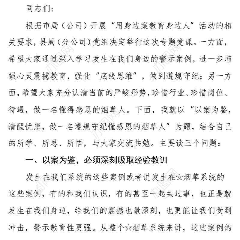 以案为鉴清醒忧患做一名遵规守纪懂感恩的烟草人 ——在“用身边案教育身边人”警示教育廉政党课上的讲话