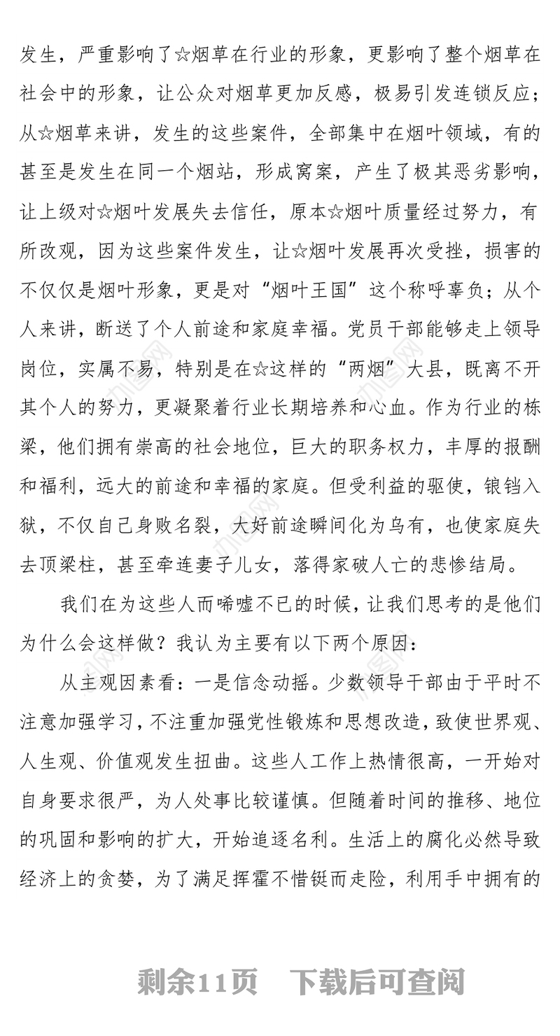 以案为鉴清醒忧患做一名遵规守纪懂感恩的烟草人 ——在“用身边案教育身边人”警示教育廉政党课上的讲话