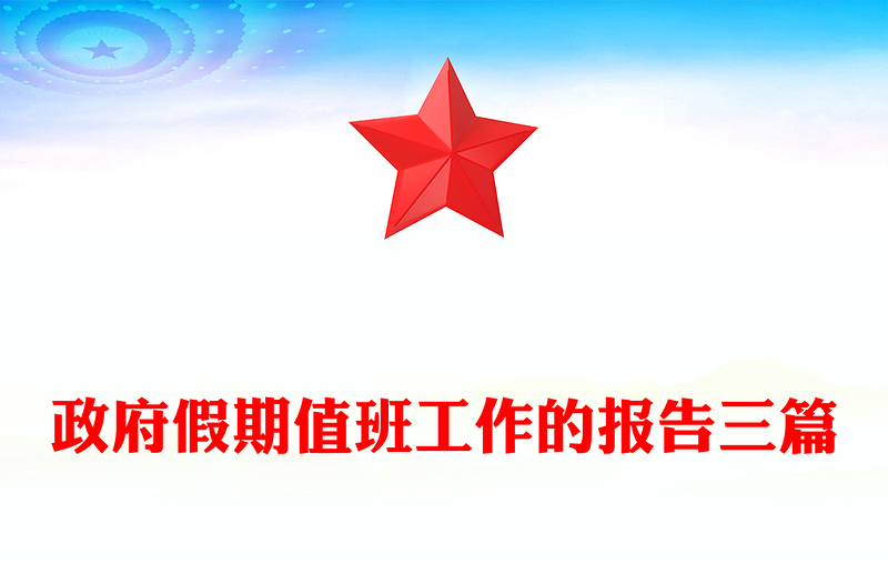 政府假期值班工作的报告三篇