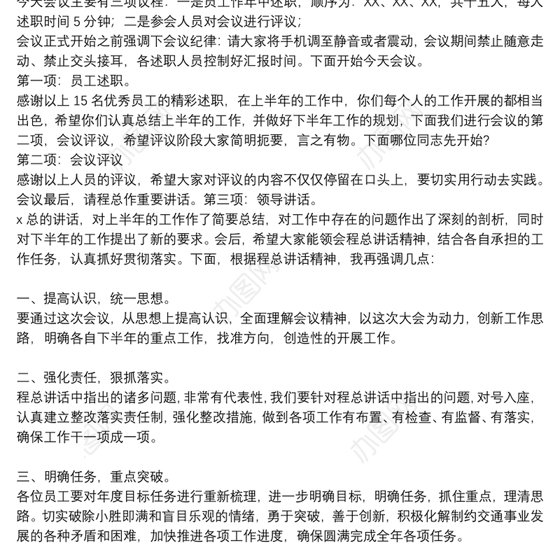 2021公司述职大会主持稿精选例文