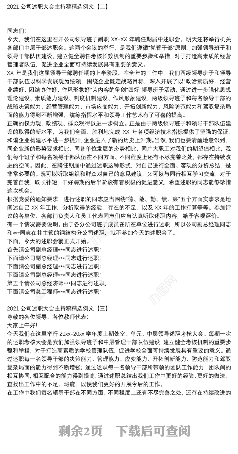 2021公司述职大会主持稿精选例文