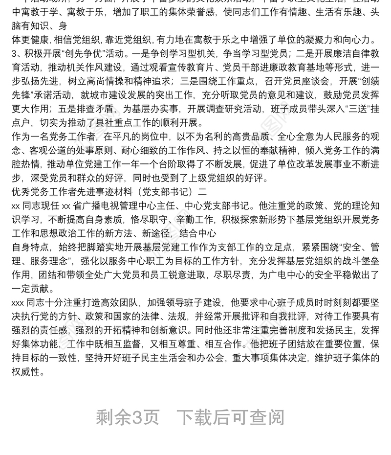 优秀党务工作者先进事迹材料(党支部书记)