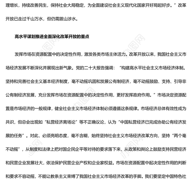 高质量高水平谋划推进全面深化改革开放ppt大气简洁坚持深化改革开放专题党课(讲稿)