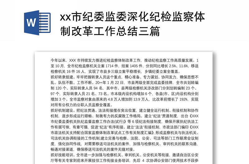 2021市纪委监委深化纪检监察体制改革工作总结三篇