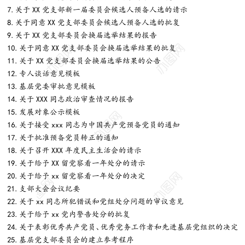 党支部标准化建设各项材料参考模板(制度汇编全套资料合集工作手册)
