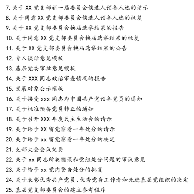党支部标准化建设各项材料参考模板(制度汇编全套资料合集工作手册)