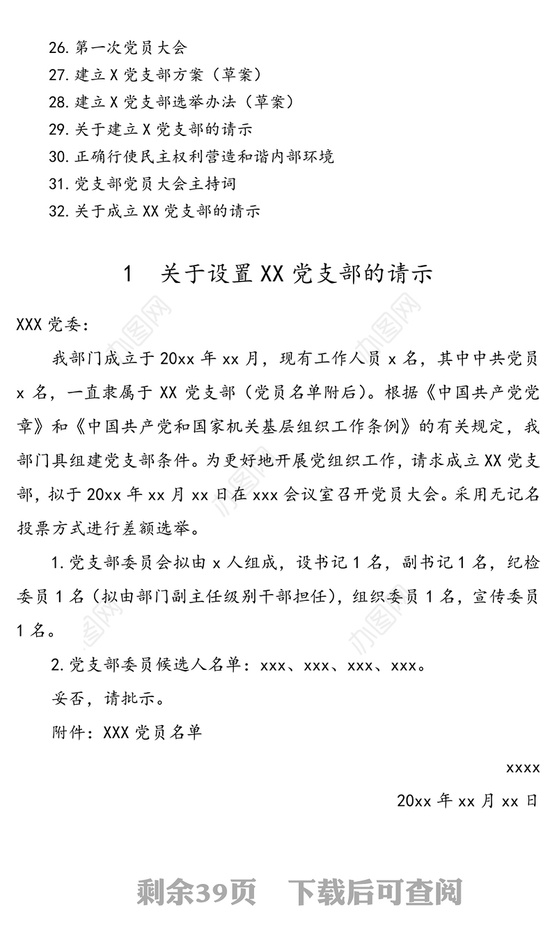 党支部标准化建设各项材料参考模板(制度汇编全套资料合集工作手册)