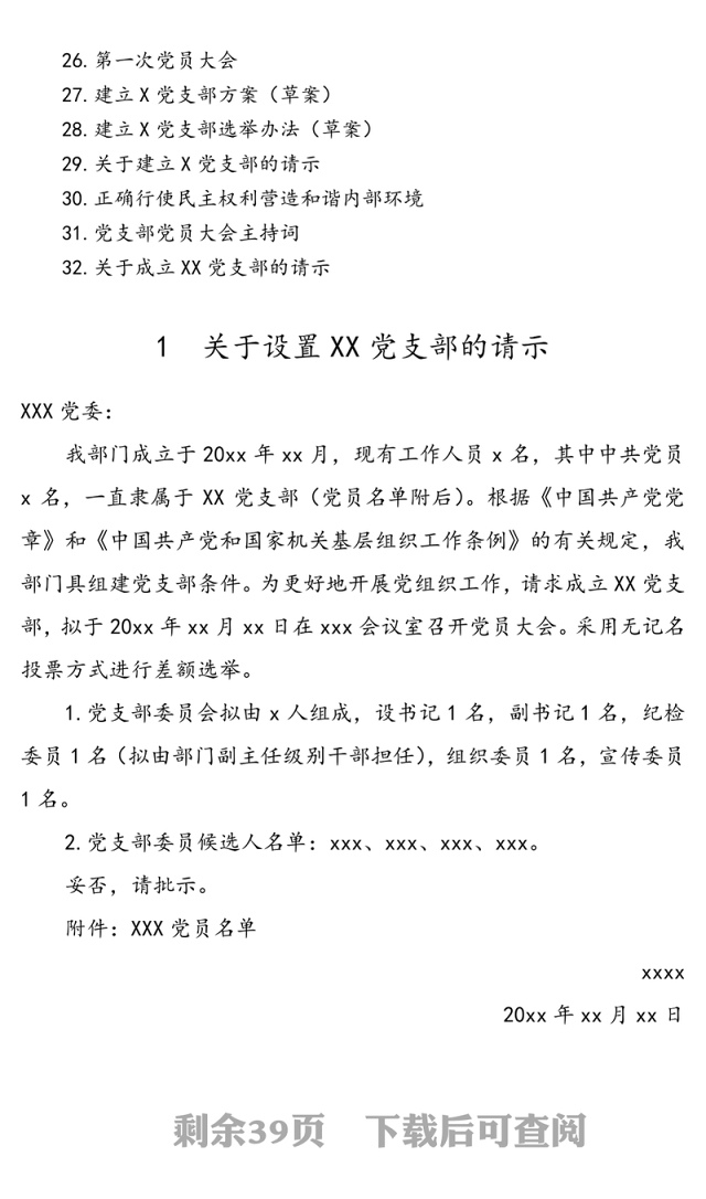 党支部标准化建设各项材料参考模板(制度汇编全套资料合集工作手册)
