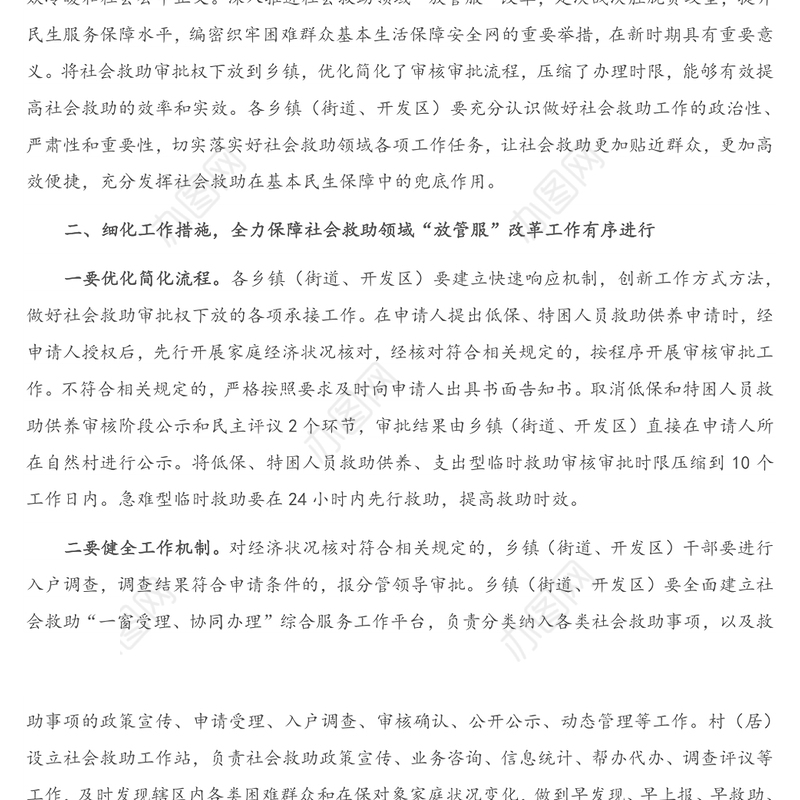 在全县社会救助领域“放管服”改革工作会议上的讲话