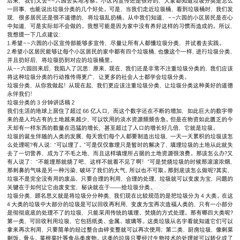 垃圾分类的3分钟讲话稿【5篇】