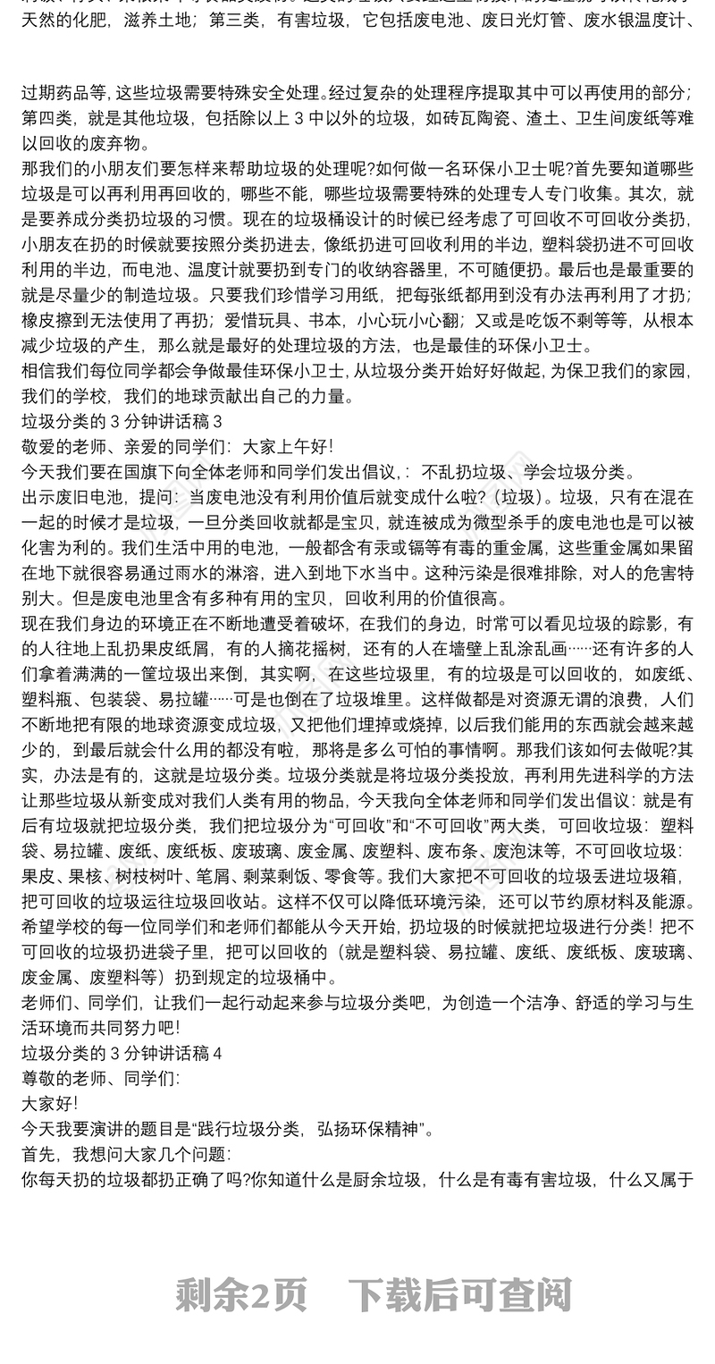 垃圾分类的3分钟讲话稿【5篇】