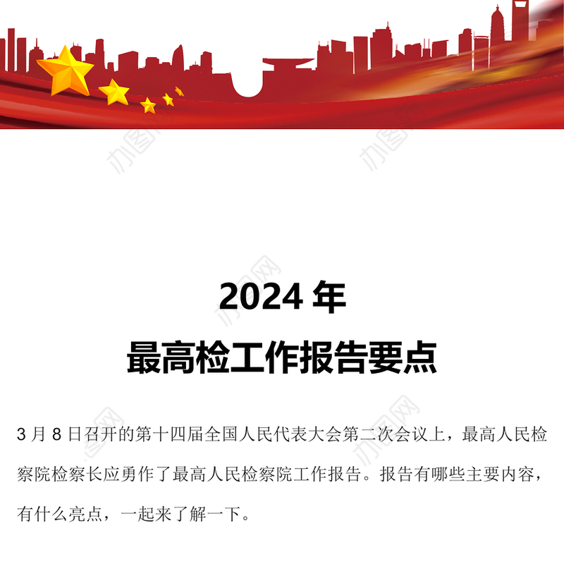 2024全国两会最高检工作报告要点PPT大气精美两会内容学习课件(讲稿)