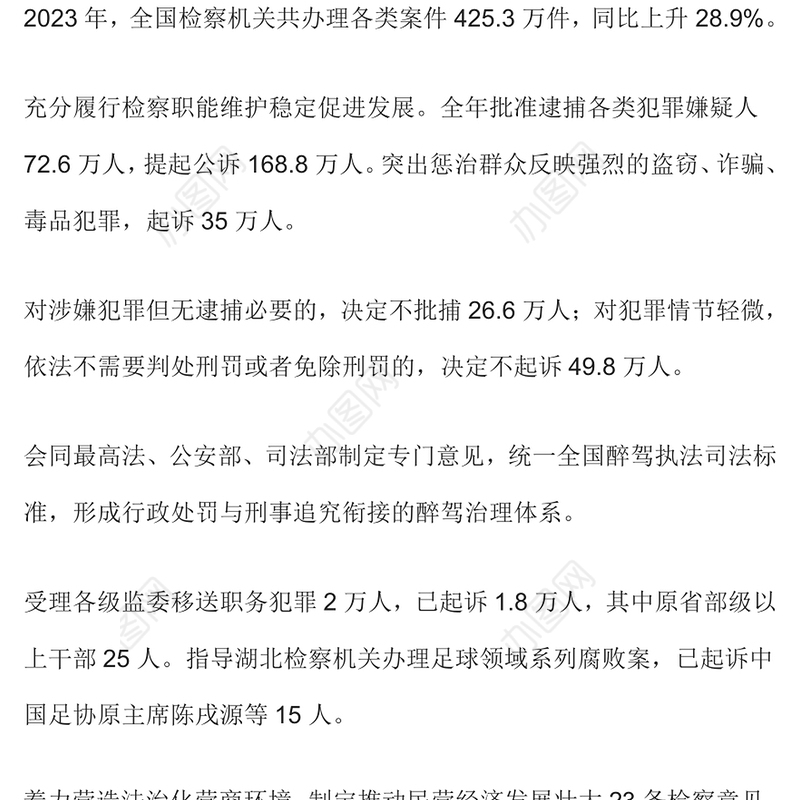 2024全国两会最高检工作报告要点PPT大气精美两会内容学习课件(讲稿)