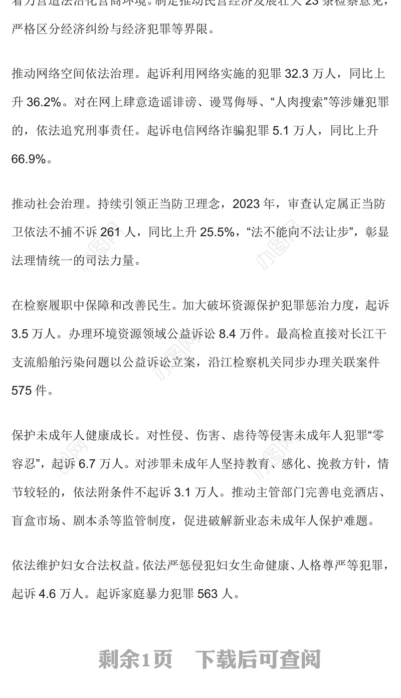 2024全国两会最高检工作报告要点PPT大气精美两会内容学习课件(讲稿)