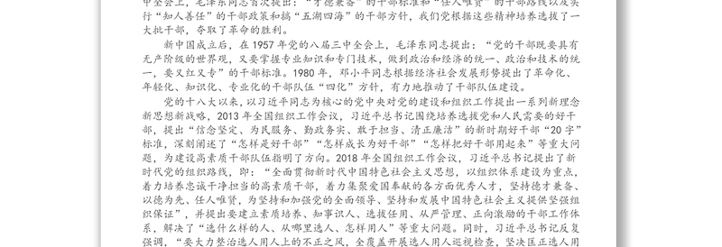 在选人用人专项工作座谈会上的讲话